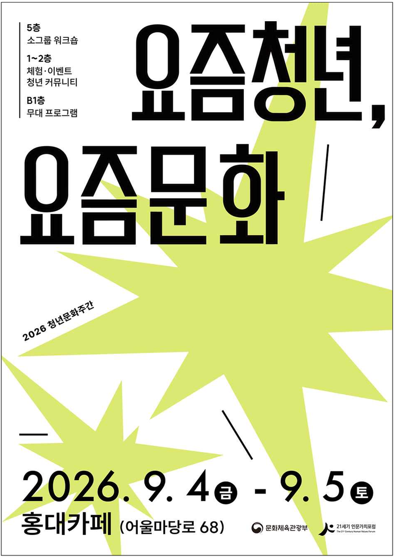 9월 4~5일 서울 마포구 홍대 카페에서 열리는 '2026 청년문화주간' 포스터. 문화체육관광부 제공