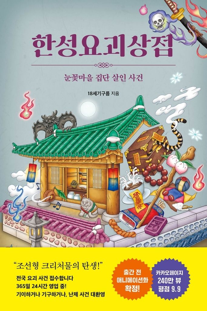 한성요괴상점 (라곰 제공)