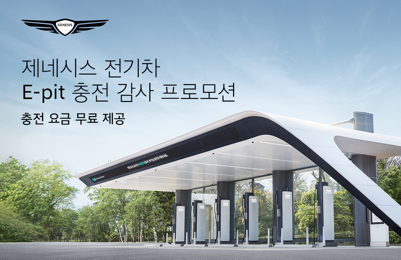 '제네시스 전기차 E-pit 충전 감사 프로모션' 이미지. 제네시스 제공.