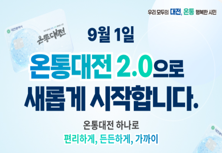 '온통대전 2.0' 홍보 이미지. 대전시 홈페이지 캡처