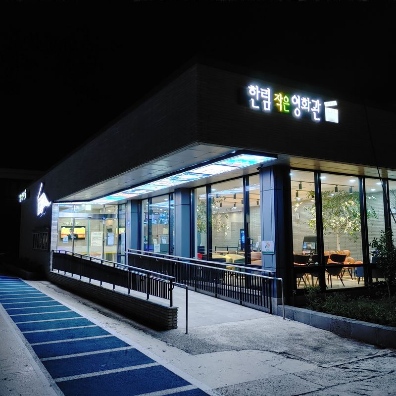 제주시 한림읍 한림작은영화관 전경. 한림작은영화관은 영화진흥위원회 ‘작은영화관 기획전’ 공모에 5년 연속 선정돼 1일부터 10월1일까지 영화 11편을 무료로 상영하는 ‘화목한 주말’ 기획전을 진행한다. /사진=제주콘텐츠진흥원 제공