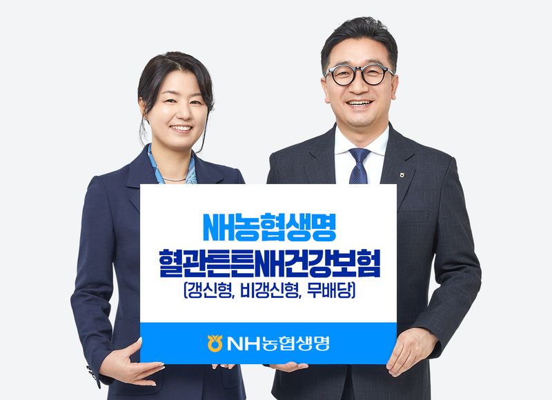 NH농협생명, 검사부터 치료,재활까지 통합보장하는 혈관튼튼NH건강보험 출시/사진제공=NH농협생명