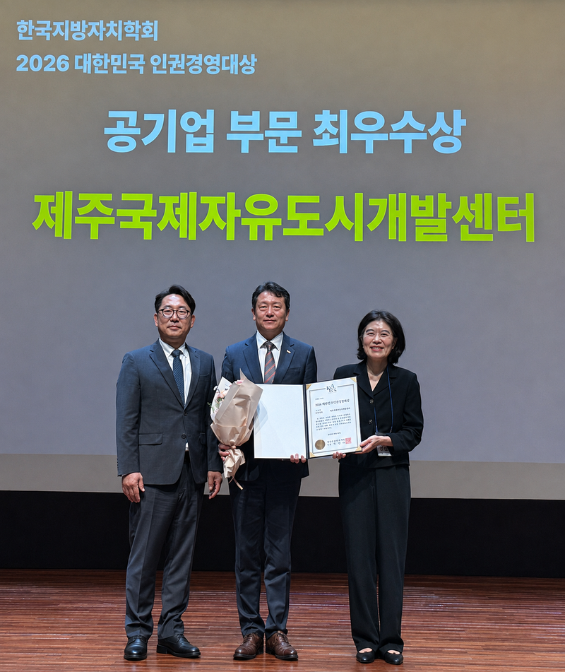 제주국제자유도시개발센터(JDC) 관계자들이 지난 8월27일 한국지방자치학회가 주관한 ‘2026 대한민국 인권경영대상’에서 공기업 부문 최우수상을 받은 뒤 기념촬영하고 있다. JDC는 인권존중 기반 경영체계 구축과 이해관계자 인권 보호 노력을 인정받았다. /사진=제주국제자유도시개발센터 제공