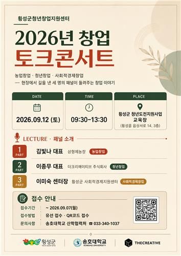 2026년 창업 토크콘서트 안내문 (출처=연합뉴스)