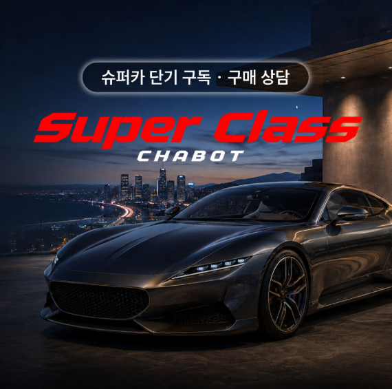슈퍼클래스 차봇 프모로션 이미지. 차봇 모빌리티 제공.