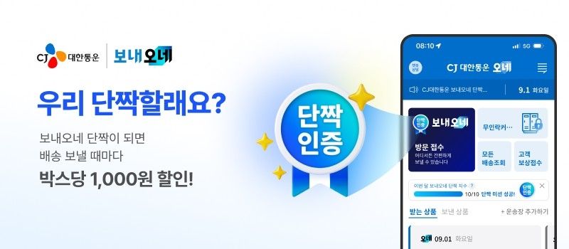 CJ대한통운, 개인고객 리워드 도입…월 10건 이용하면 할인 (출처=연합뉴스)