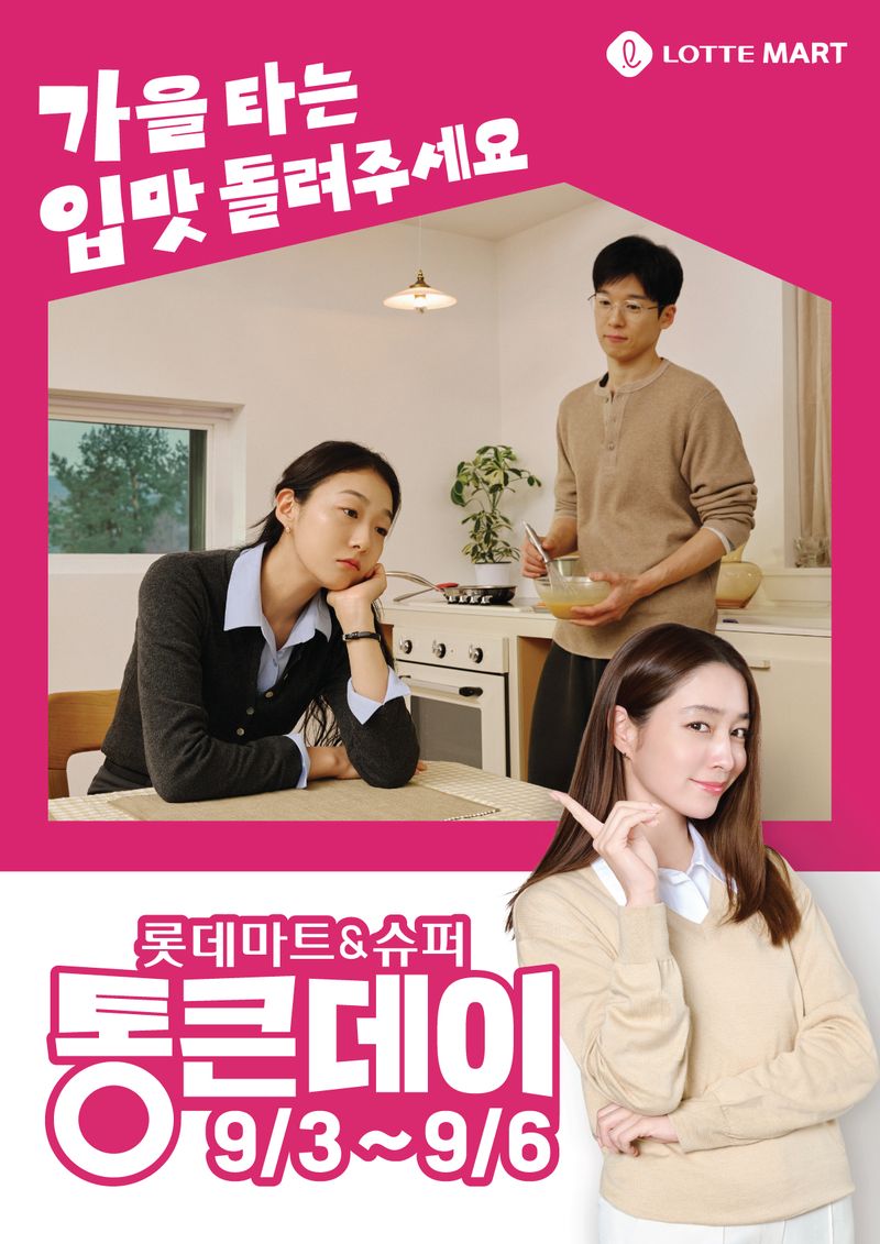 롯데마트 9월 통큰데이 메인 포스터. 롯데마트 제공