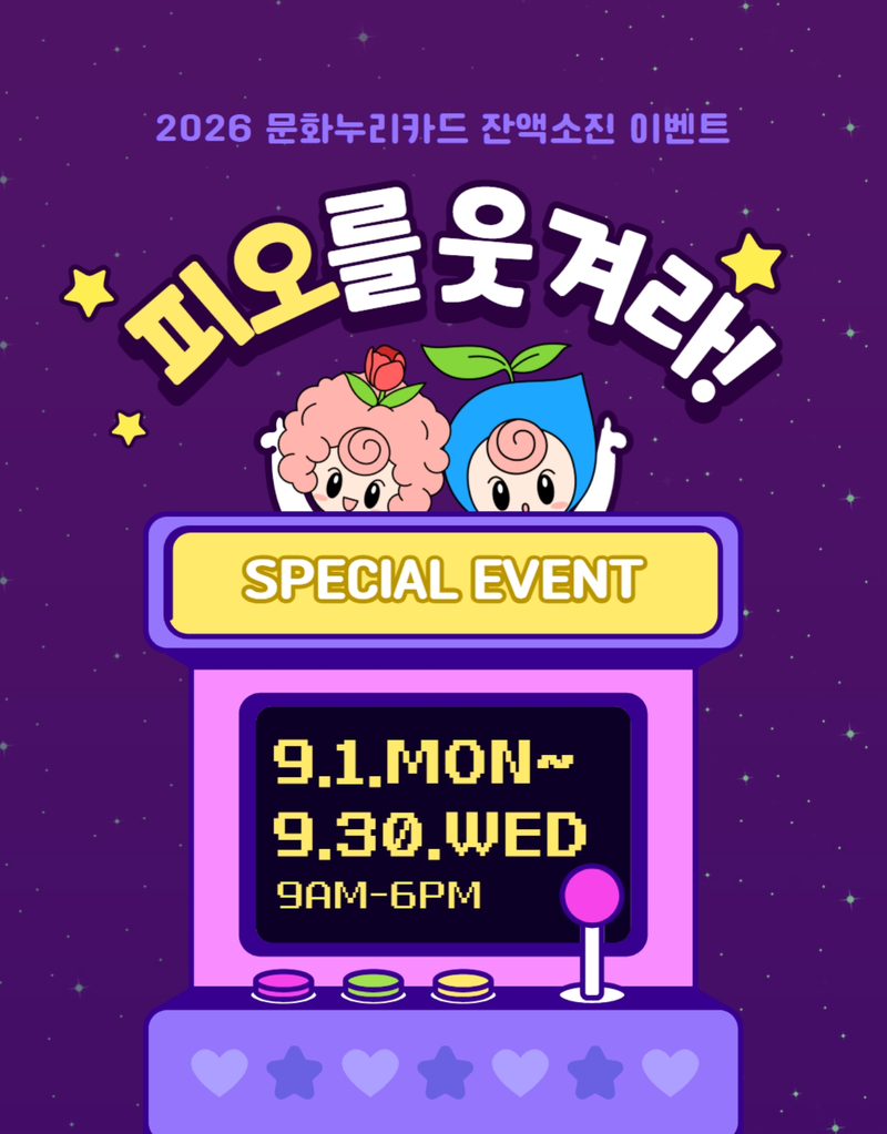 강원문화재단, 문화누리카드 3차 잔액소진 이벤트 안내문. 강원문화재단 제공