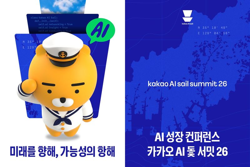 카카오 AI 돛 서밋 26. 카카오 제공