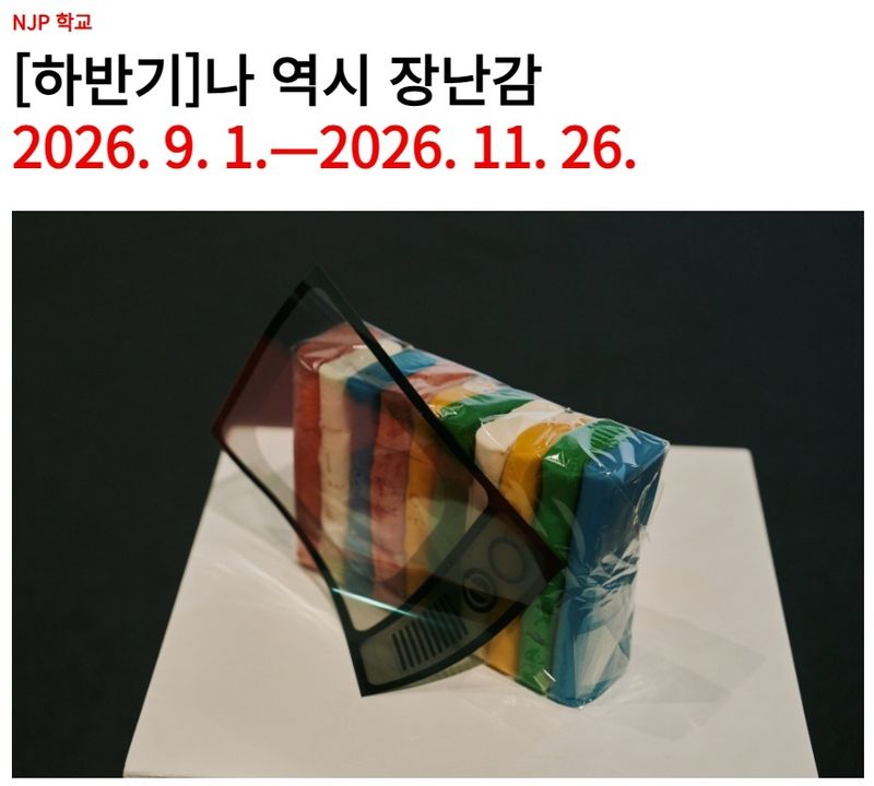 (경기문화재단 백남준아트센터 제공. 재판매 및 DB금지)