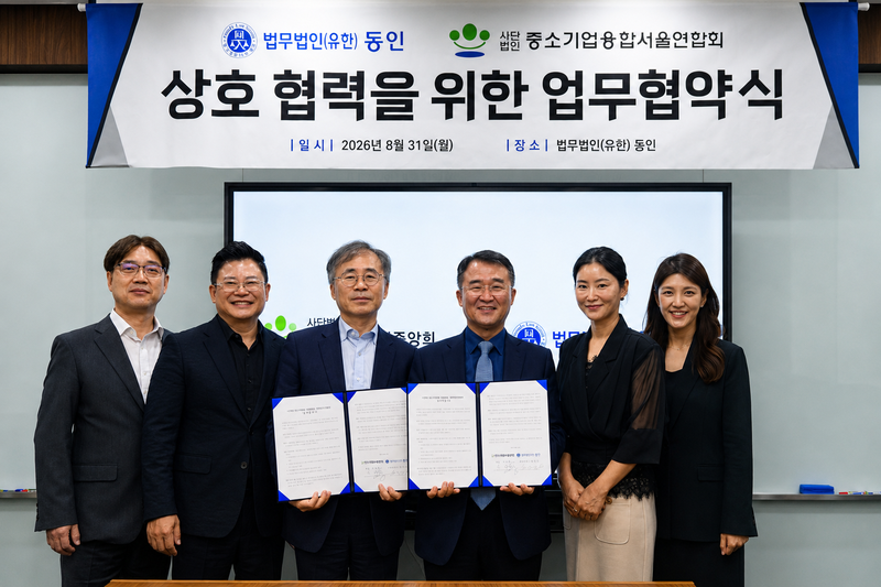 법무법인 동인과 중소기업융합 서울연합회가 지난 8월 31일 업무협약을 체결했다. 법무법인 동인