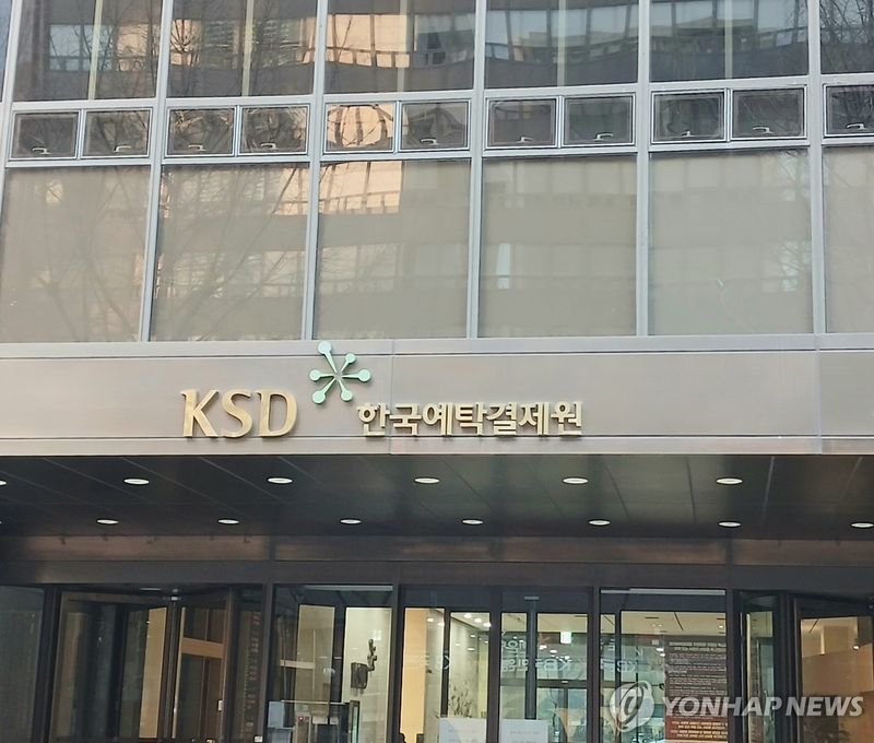 KSD 한국예탁결제원 (출처=연합뉴스)