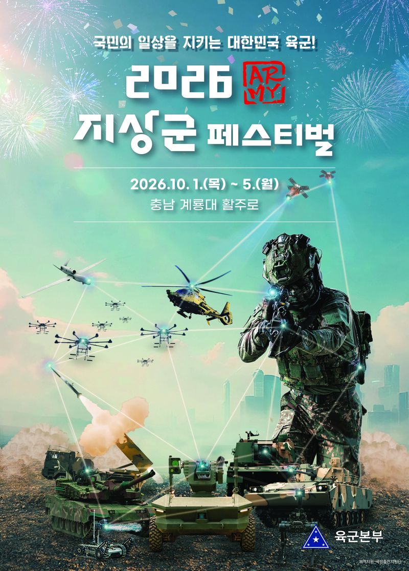 2026년 지상군페스티벌 홍보 포스터. 육군 제공