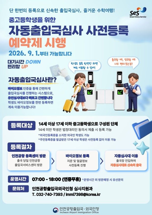 중고교생 자동출입국심사 사전등록 예약제 (출처=연합뉴스)