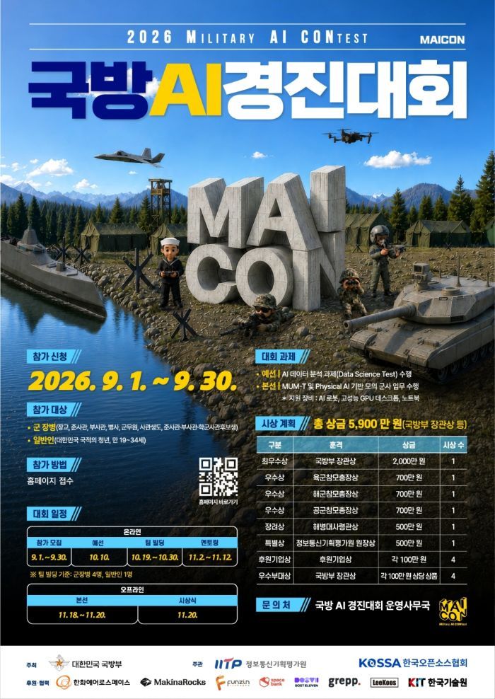 2026년도 국방 AI 경진대회(Military AI CONtest) 포스터. /사진=국방부