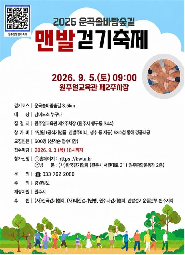 2026 운곡솔바람숲길 맨발걷기축제 안내문 (출처=연합뉴스)