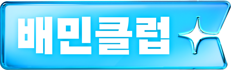 배민클럽. 배달의민족 제공