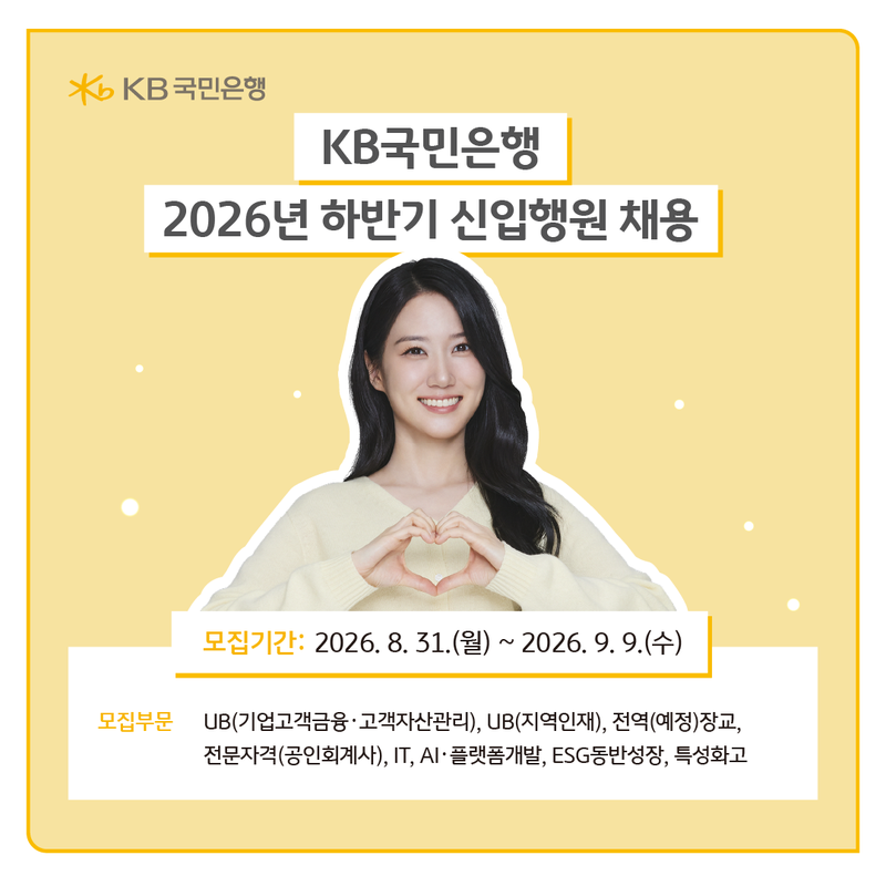 KB국민은행, 2026년 하반기 신입행원 및 경력직 채용 실시