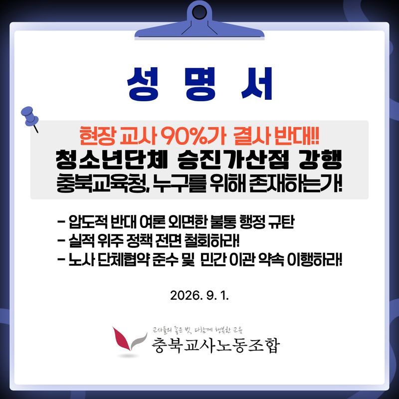 충북교사노동조합 성명서 카드뉴스.(충북교사노동조합 제공. 재판매 및 DB금지)