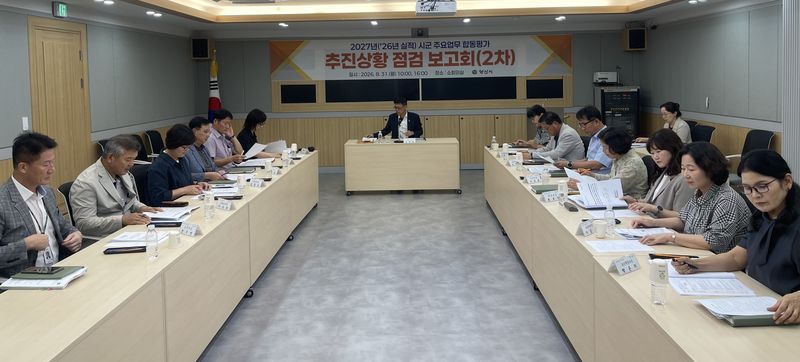 [양산=뉴시스] 주요업무 합동평가 추진상황 점검보고회를 하고 있다. (사진=양산시 제공) 2026.09.01. photo@newsis.com *재판매 및 DB 금지