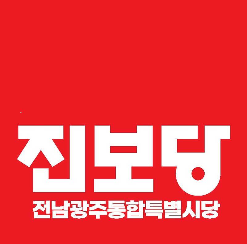 진보당 전남광주통합특별시당.(진보당 제공. 재배포 및 DB 금지)