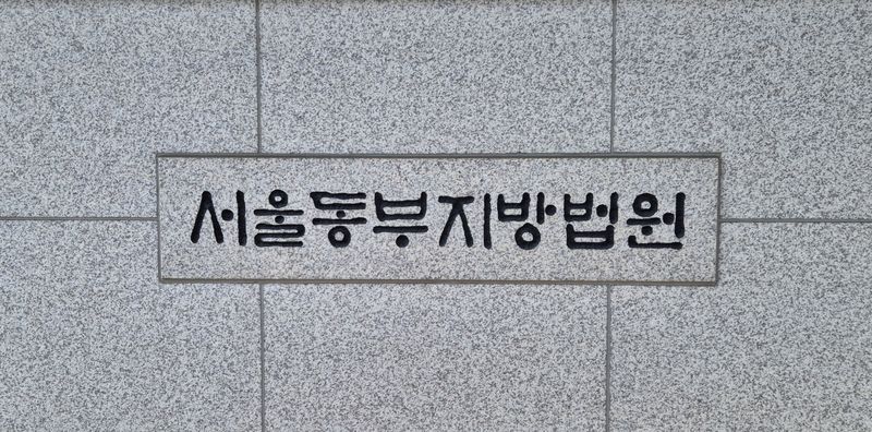 [서울=뉴시스] 서울동부지법.뉴시스DB.2026.02.21.photo@newsis.com