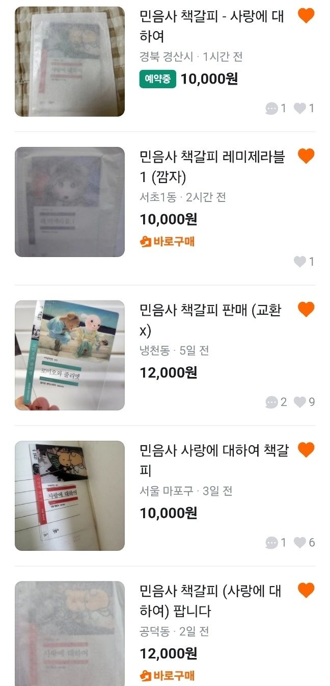 1일 중고거래 플랫폼에서 거래되고 있는 책갈피 모습. (당근마켓 갈무리)