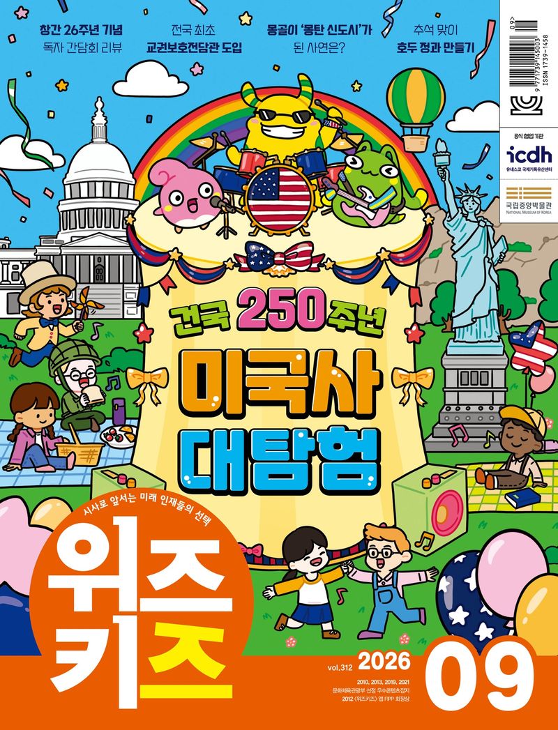 위즈키즈 9월호 표지 이미지. 교원 제공