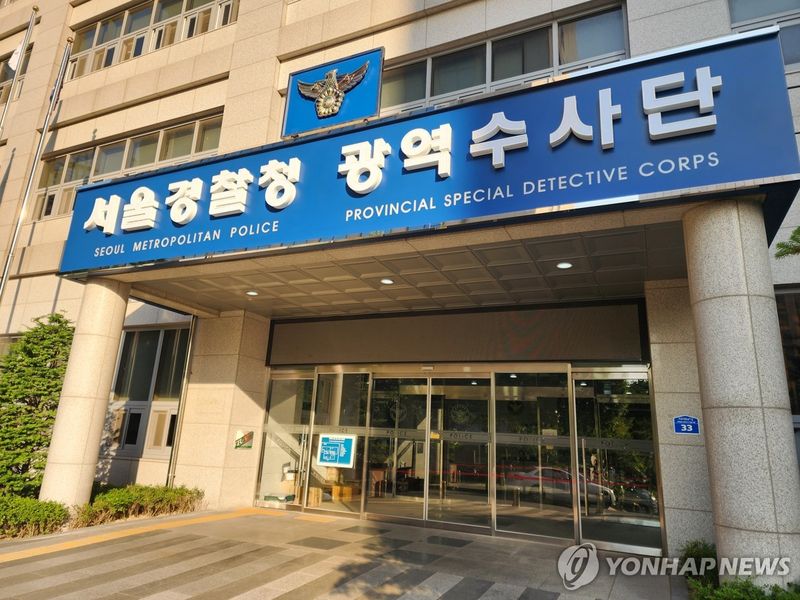 서울 마포구에 위치한 서울경찰청 광역수사단 마포청사. 연합뉴스