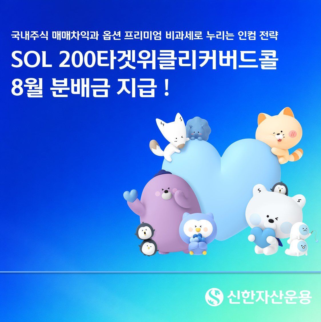 증시 출렁이자 커버드콜 주목...SOL 200타겟위클리 8월 분배율 1.39% - 뉴스 썸네일 이미지