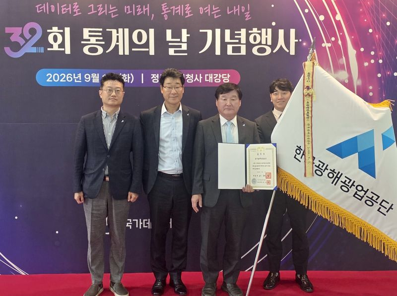 광해광업공단, 제32회 통계의 날 기념 '대통령 표창'