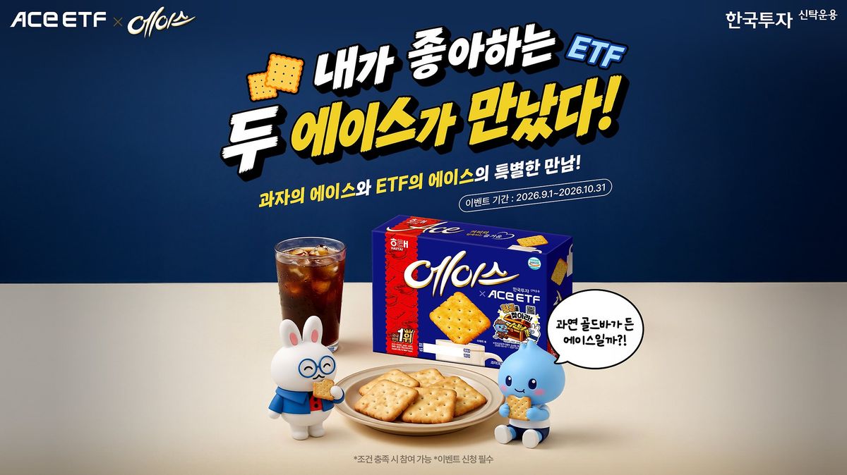 ACE ETF, '에이스' 과자와 만났다…금 1돈 경품