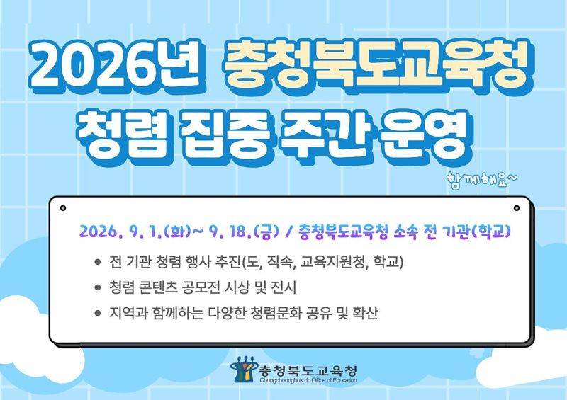 2026 청렴 집중주간 포스터.(충북교육청 제공. 재판매 및 DB금지)
