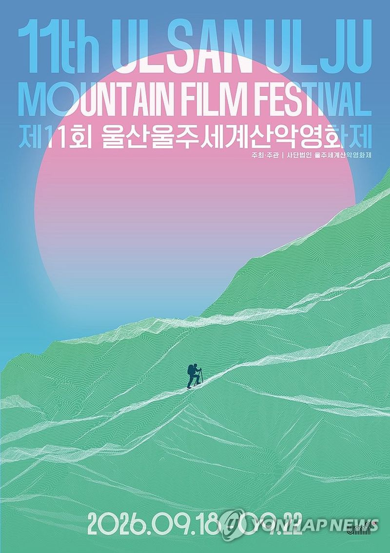제11회 울산울주세계산악영화제 공식포스터 공개 (출처=연합뉴스)