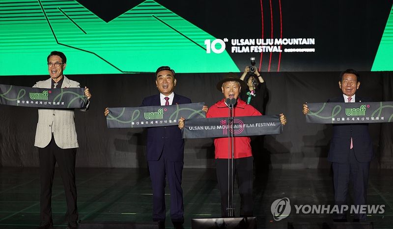 제10회 울산울주세계산악영화제 개막 (출처=연합뉴스)