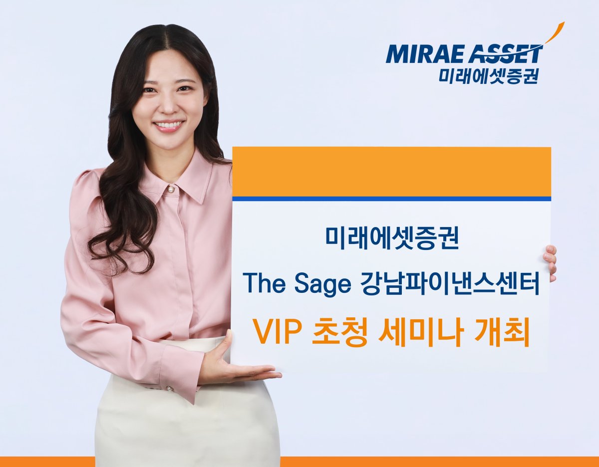 미래에셋증권, '더 세이지 강남파이낸스센터' 리뉴얼...VIP 세미나 개최 - 뉴스 썸네일 이미지