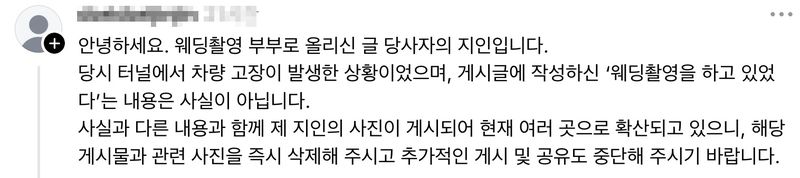 '남산터널 막고 웨딩촬영' 욕했는데…"차량 고장" 지인 반박글에, 게시물 삭제