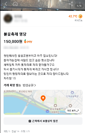 당근마켓에 서울세계불꽃축제 명당 자리를 15만원에 판매한다는 게시글이 올라와 있다. 판매자는 밤섬공원 일대에 새벽부터 돗자리를 깔아 자리를 확보해주겠다고 안내했다. 당근마켓 캡처