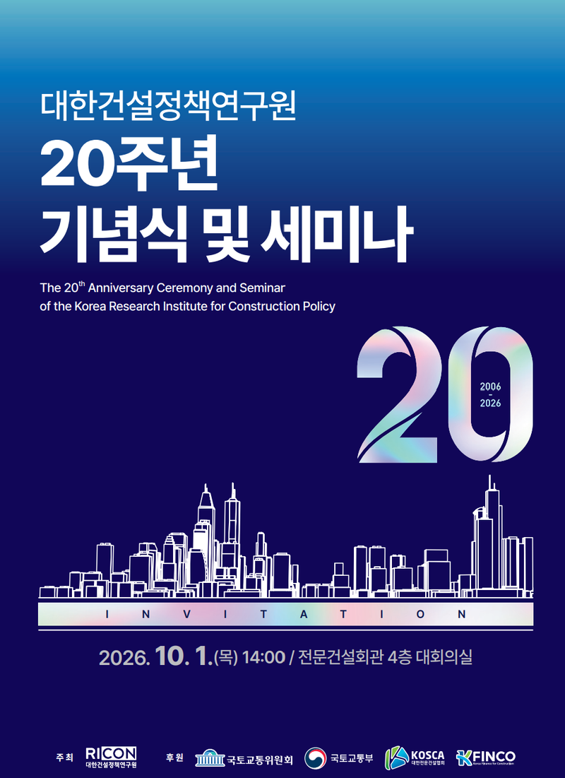 대한건설정책연구원 20주녁 기념식 및 세미나 포스터. 건정연 제공