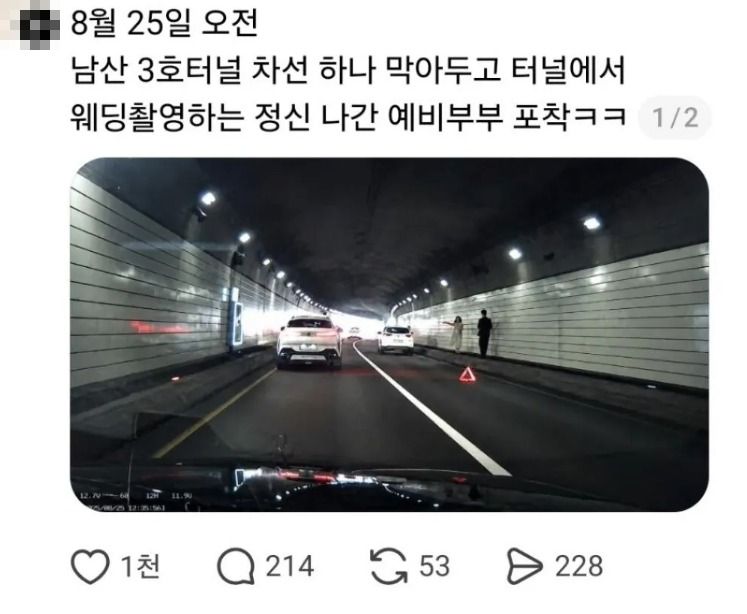 '남산터널 막고 웨딩촬영' 욕했는데…"차량 고장" 지인 반박글에, 게시물 삭제