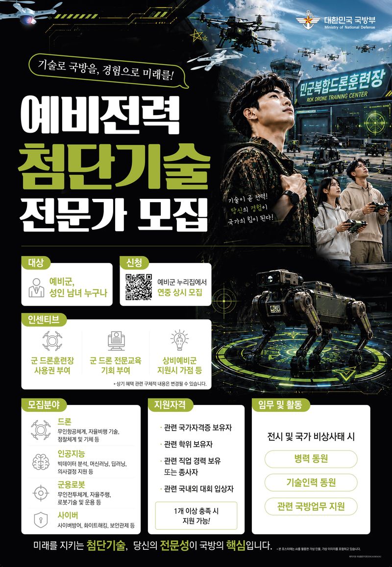 국방부 예비전력 첨단기술 전문가 모집 홍보 포스터. 국방부 제공