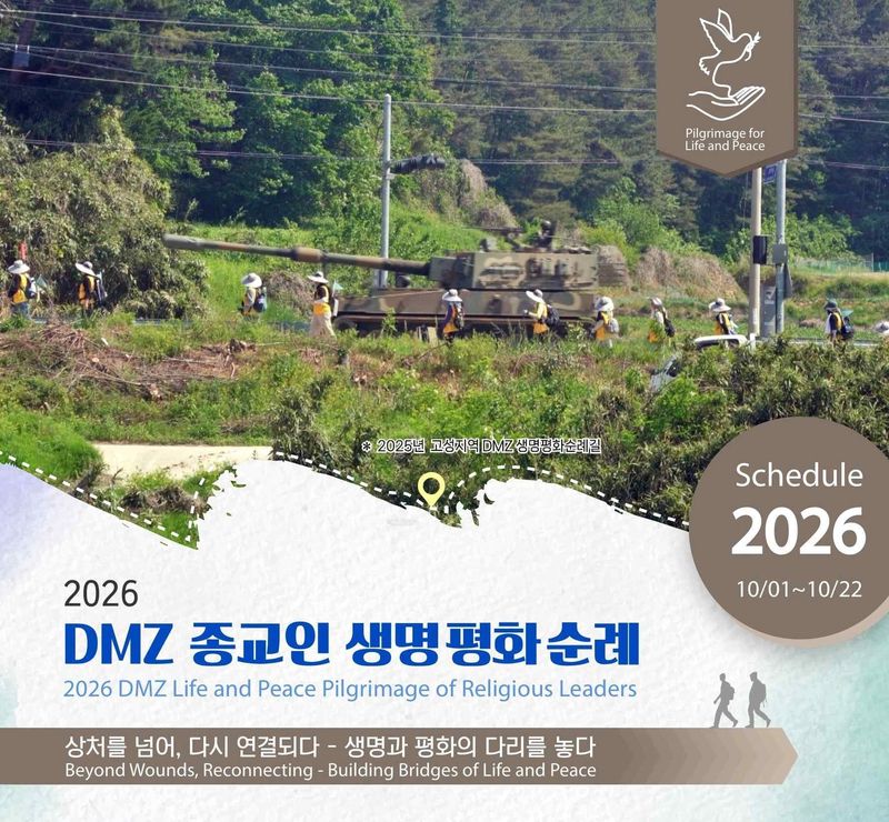 2026 DMZ 생명평화순례 준비위원회와 가톨릭동북아평화연구소가 '2026 DMZ 종교인 생명평화순례'를 10월 1일부터 22일까지 강원 고성 통일전망대에서 경기 파주 오두산통일전망대까지 연다.
