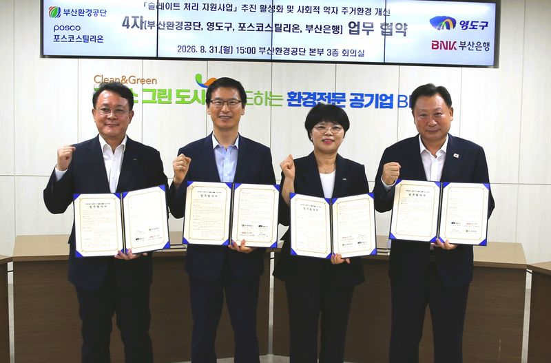 지난달 31일 부산환경공단 본부에서 열린 ‘우리동네 슬레이트 제로 존 공모사업 추진을 위한 업무협약식’에 참여한 포스코 스틸리온 천시열 대표(왼쪽부터), 부산환경공단 이근희 이사장, 부산은행 박문철 동부영업그룹장, 김철훈 영도구청장이 함께 기념촬영하고 있다. 부산환경공단 제공