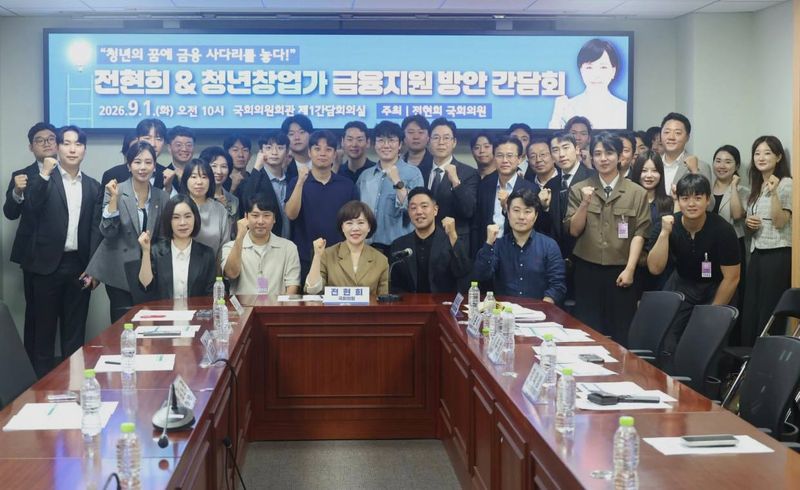 전현희 더불어민주당 의원이 1일 국회 의원회관에서 '청년의 꿈에 금융사다리를 놓다! 청년과 함께하는 금융지원 방안 간담회'를 개최했다. <전현희 의원실 제공> 2026.09.01. photo@newsis.com *재판매 및 DB 금지