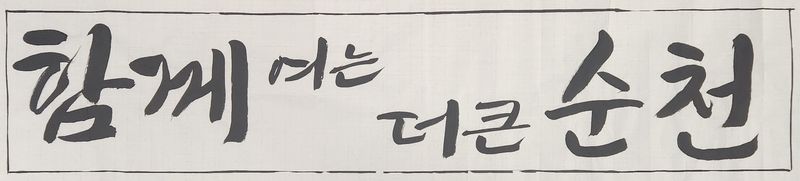 순천시가 민선 9기 슬로건으로 '함께 여는, 더 큰 순천'을 최종 확정했다. 순천시 제공