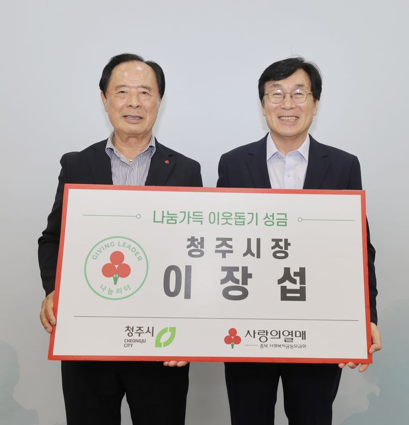 이장섭(오른쪽) 청주시장이 1일 이민성 충북사회복지공동모금회장에게 나눔 성금을 기부한 뒤 기념촬영하고 있다. (사진=청주시 제공) *재판매 및 DB 금지