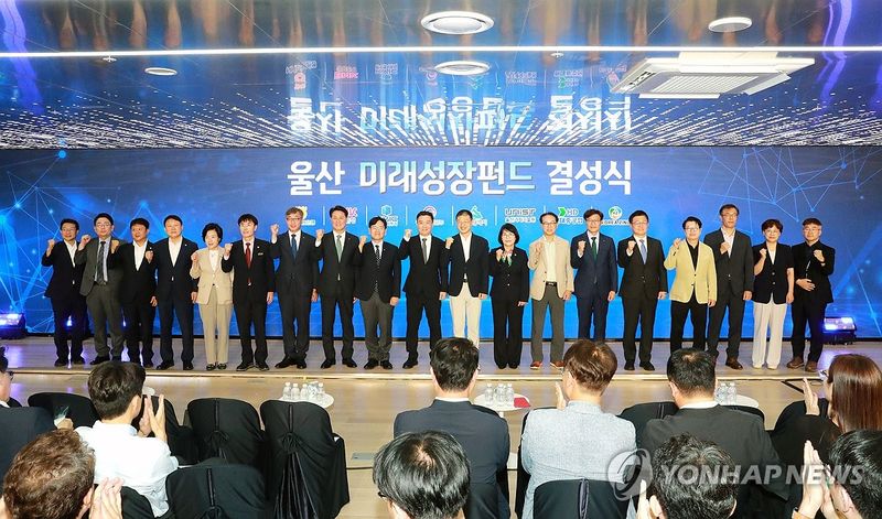 울산 미래성장펀드 결성식 (출처=연합뉴스)