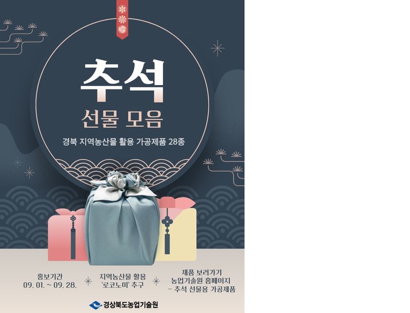 [안동=뉴시스] 경북농업기술원 추석 선물 홍보 포스터. (그래픽=경북도 제공) 2026.09.01. photo@newsis.com *재판매 및 DB 금지
