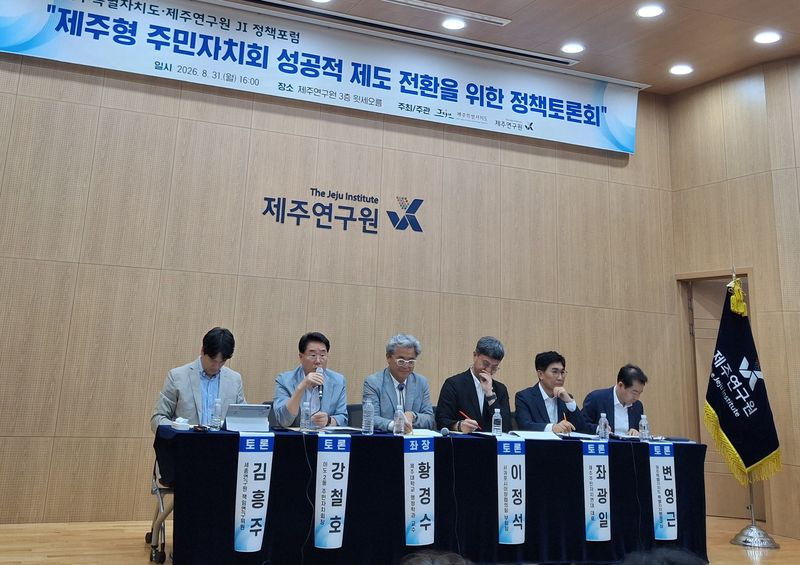 제주특별자치도와 제주연구원이 지난 8월31일 제주연구원에서 개최한 ‘제주형 주민자치회 성공적 제도 전환을 위한 정책토론회’에서 전문가와 주민자치 현장 관계자들이 제도전환 방향을 논의하고 있다. 제주도는 2일부터 주민대표와 전문가, 행정 등 27명이 참여하는 정책 실무협의체를 가동해 제주형 주민자치회 운영모델을 구체화한다. /사진=제주시 이도이동 주민자치회 제공