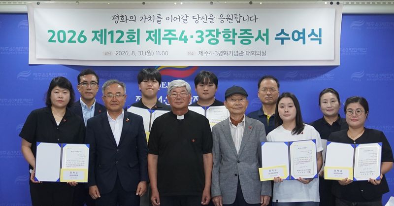 제주4·3평화재단이 지난 8월31일 제주4·3평화기념관에서 개최한 제12회 제주4·3장학증서 수여식에서 임문철 이사장과 박창욱 전 4·3중앙위원, 장학생 대표 등이 기념촬영하고 있다. 재단은 올해 4·3 희생자·유족 후손 대학생 11명과 고등학생 12명 등 23명에게 총 2800만원의 장학금을 지원했다. /사진=제주4·3평화재단 제공